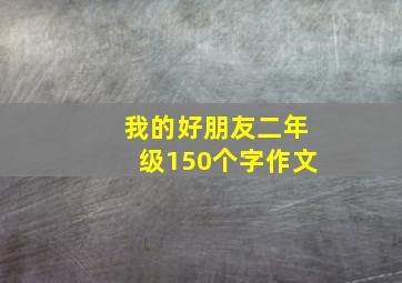 我的好朋友二年级150个字作文