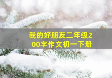 我的好朋友二年级200字作文初一下册