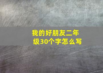 我的好朋友二年级30个字怎么写