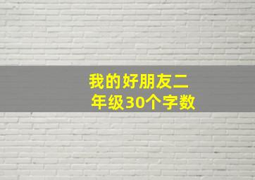 我的好朋友二年级30个字数