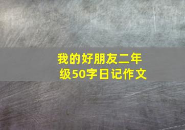 我的好朋友二年级50字日记作文