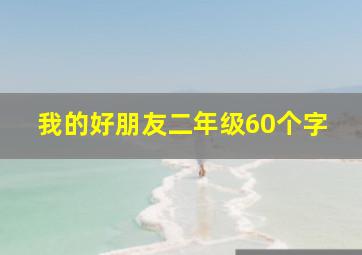 我的好朋友二年级60个字