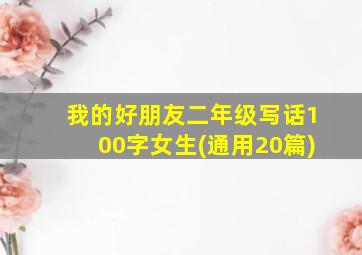 我的好朋友二年级写话100字女生(通用20篇)