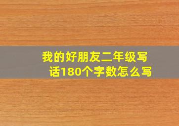 我的好朋友二年级写话180个字数怎么写