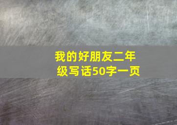 我的好朋友二年级写话50字一页