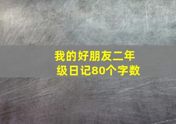 我的好朋友二年级日记80个字数