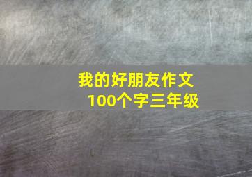 我的好朋友作文100个字三年级