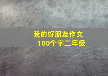 我的好朋友作文100个字二年级