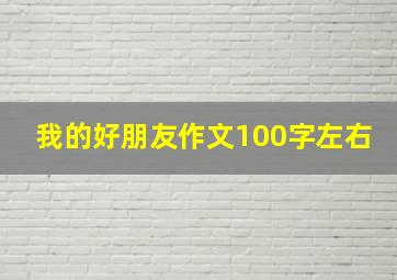 我的好朋友作文100字左右