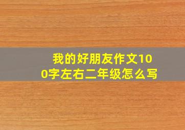 我的好朋友作文100字左右二年级怎么写