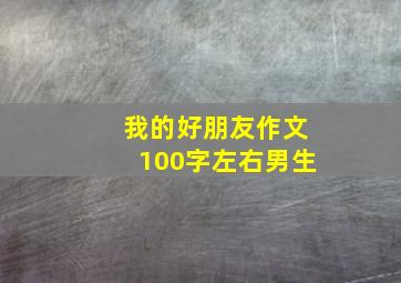 我的好朋友作文100字左右男生