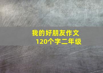 我的好朋友作文120个字二年级