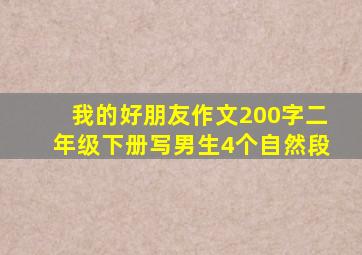 我的好朋友作文200字二年级下册写男生4个自然段