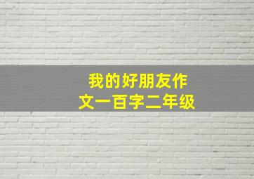 我的好朋友作文一百字二年级