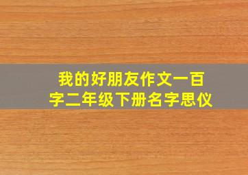 我的好朋友作文一百字二年级下册名字思仪