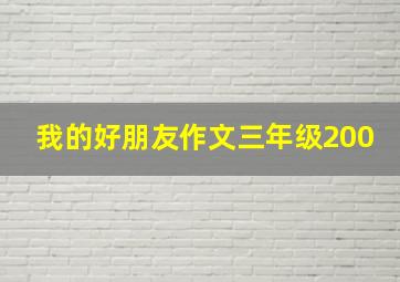 我的好朋友作文三年级200