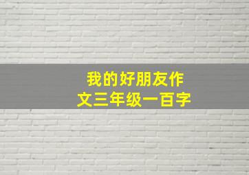 我的好朋友作文三年级一百字