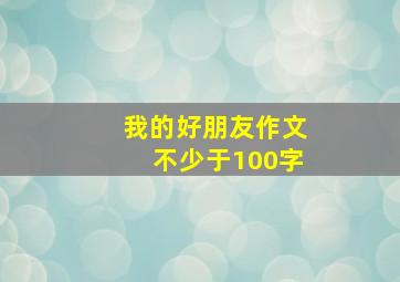 我的好朋友作文不少于100字