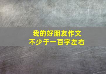 我的好朋友作文不少于一百字左右