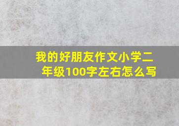 我的好朋友作文小学二年级100字左右怎么写