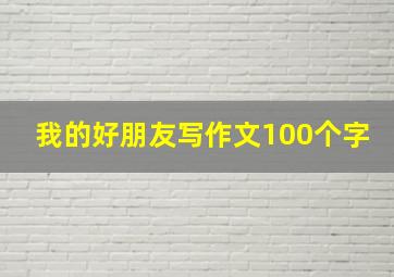 我的好朋友写作文100个字