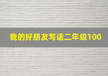 我的好朋友写话二年级100