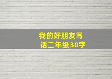 我的好朋友写话二年级30字