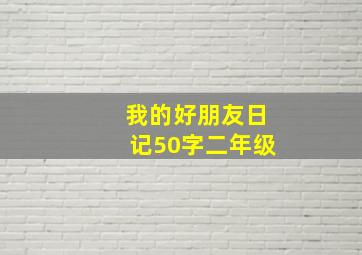 我的好朋友日记50字二年级