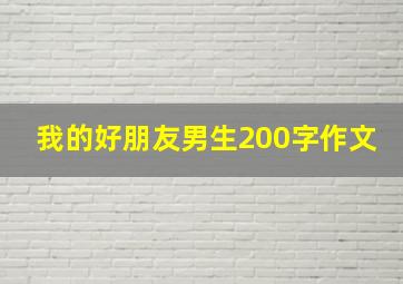 我的好朋友男生200字作文