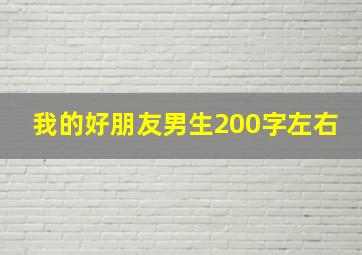 我的好朋友男生200字左右