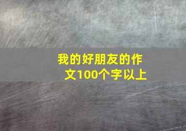 我的好朋友的作文100个字以上