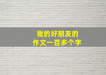 我的好朋友的作文一百多个字