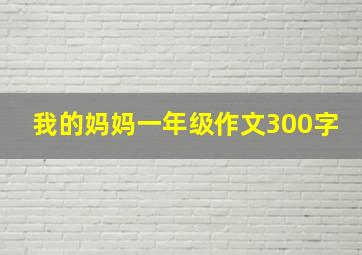 我的妈妈一年级作文300字