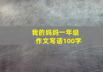 我的妈妈一年级作文写话100字