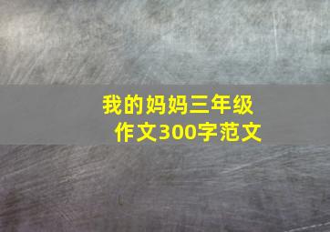 我的妈妈三年级作文300字范文