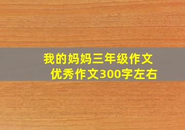 我的妈妈三年级作文优秀作文300字左右