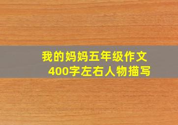 我的妈妈五年级作文400字左右人物描写