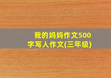 我的妈妈作文500字写人作文(三年级)