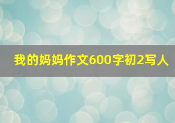 我的妈妈作文600字初2写人