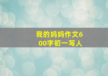 我的妈妈作文600字初一写人