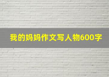 我的妈妈作文写人物600字