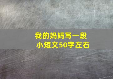 我的妈妈写一段小短文50字左右