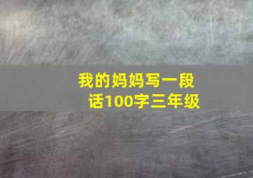 我的妈妈写一段话100字三年级