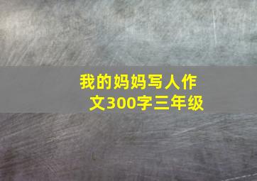 我的妈妈写人作文300字三年级