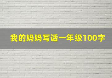 我的妈妈写话一年级100字