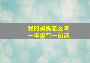 我的妈妈怎么写一年级写一句话