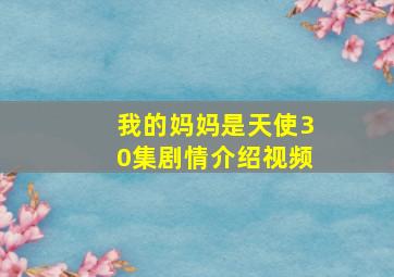 我的妈妈是天使30集剧情介绍视频