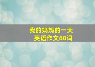 我的妈妈的一天英语作文60词