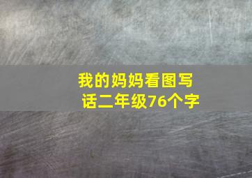 我的妈妈看图写话二年级76个字