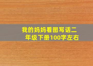 我的妈妈看图写话二年级下册100字左右